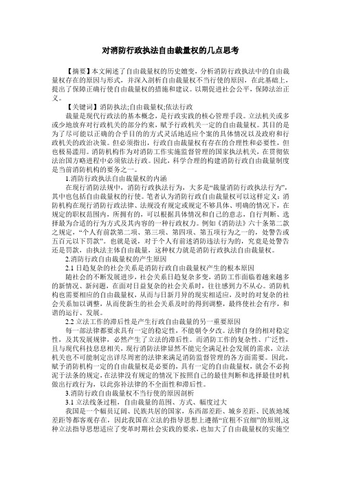 对消防行政执法自由裁量权的几点思考