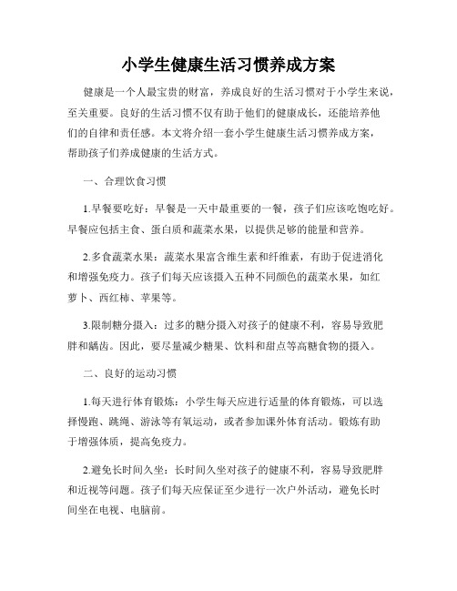 小学生健康生活习惯养成方案