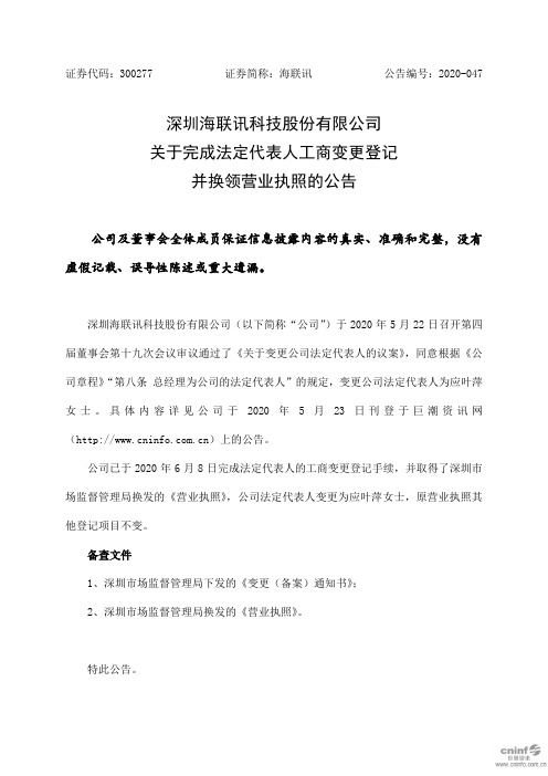 海联讯：关于完成法定代表人工商变更登记并换领营业执照的公告