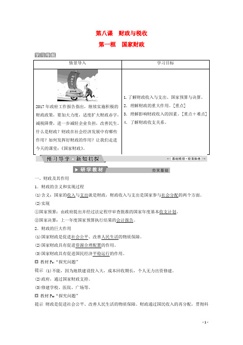 高中政治 第三单元 收入与分配 第八课 第一框 国家财政教师用书 新人教版必修1