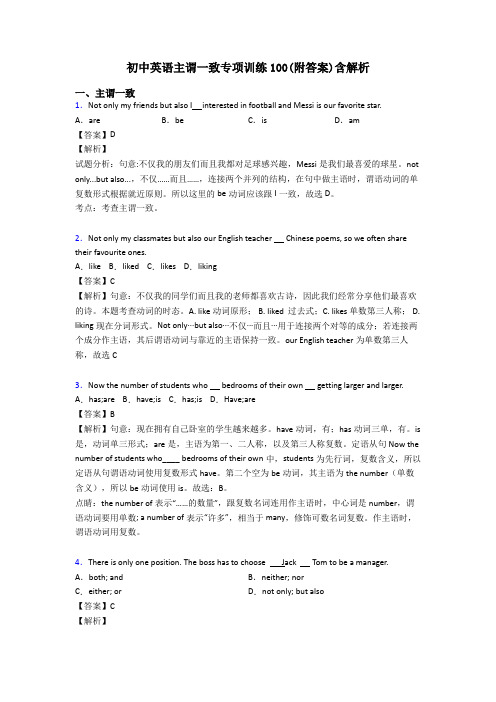 初中英语主谓一致专项训练100(附答案)含解析