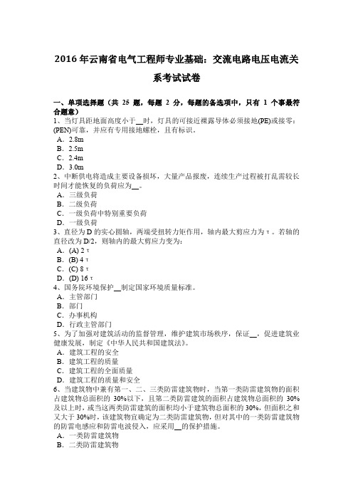 2016年云南省电气工程师专业基础:交流电路电压电流关系考试试卷