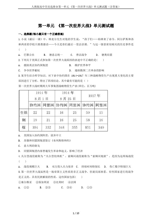 人教版高中历史选修3第一单元 《第一次世界大战》单元测试题(含答案)