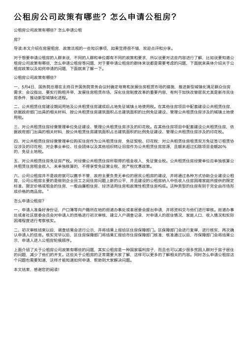 公租房公司政策有哪些？怎么申请公租房？