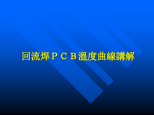 SMT回流焊PCB温度曲线讲解