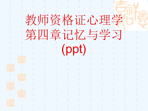 教师资格证心理学第四章记忆与学习(ppt)