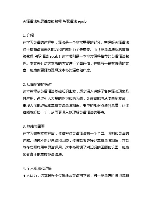 英语语法新思维高级教程 驾驭语法epub