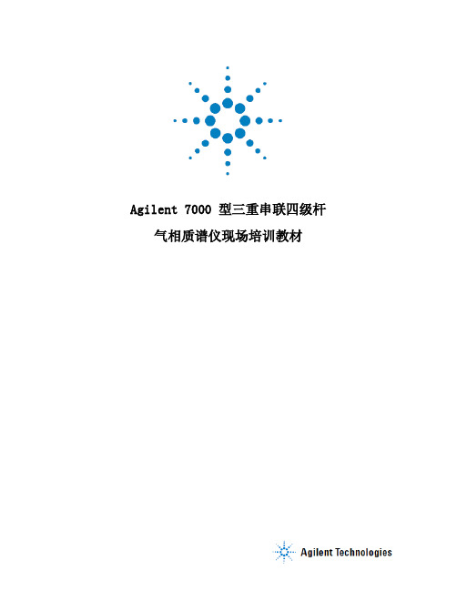 Agilent 7000 型三重串联四级杆 气相质谱仪现场培训教材