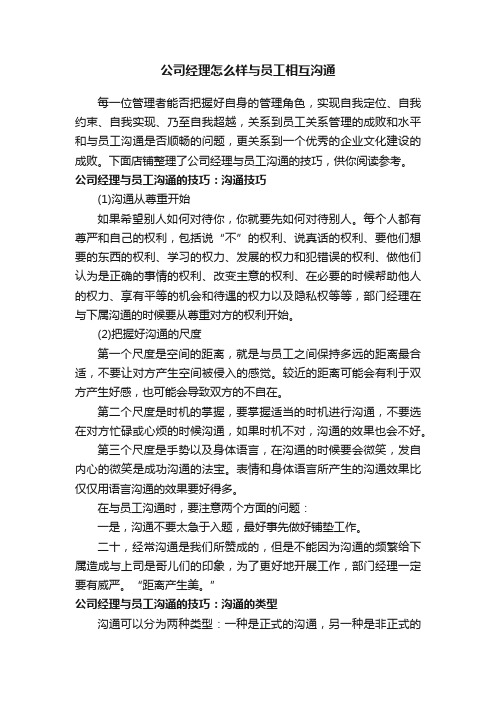 公司经理怎么样与员工相互沟通