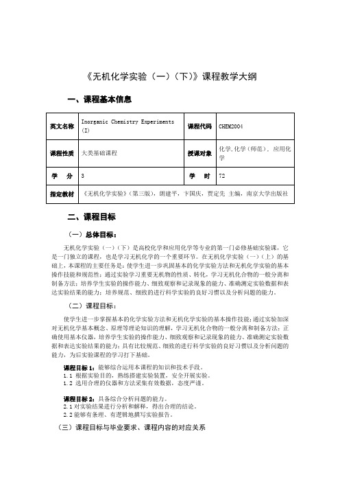 《无机化学实验(一)(下)》教学大纲