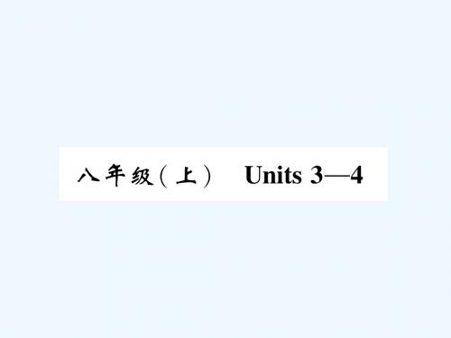 宜宾专版2019届中考英语总复习第一篇教材知识梳理篇八上Units3_4精讲课件