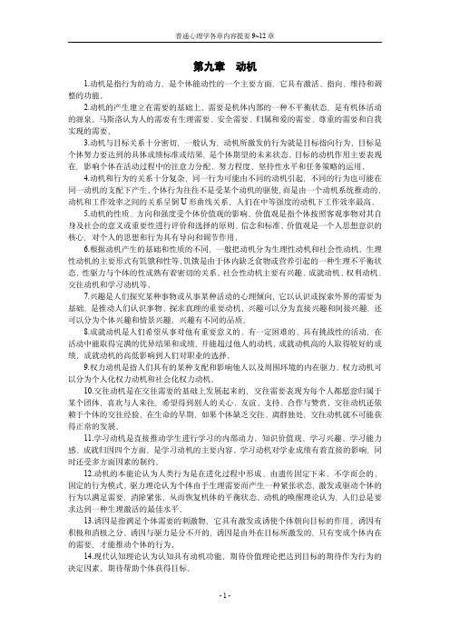 普通心理学各章内容提要9-12章