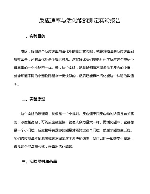 反应速率与活化能的测定实验报告