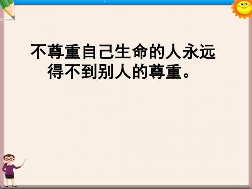 七年级政治上册 多彩的生命世界课件1