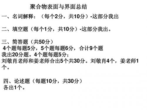 06-12级材料表面与界面聚合物部分总结1