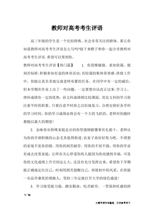 教师对高考考生评语_学生评语