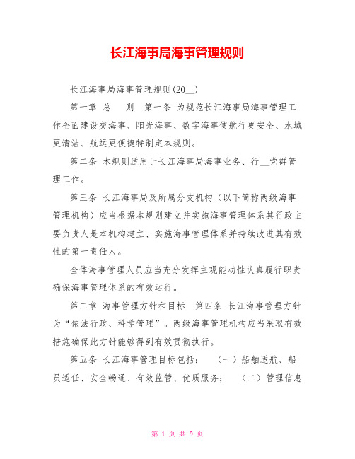 长江海事局海事管理规则