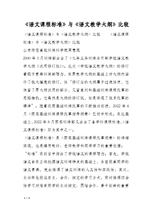 《语文课程标准》与《语文教学大纲》比较