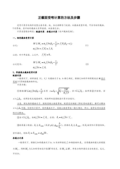 正截面受弯计算的方法及步骤