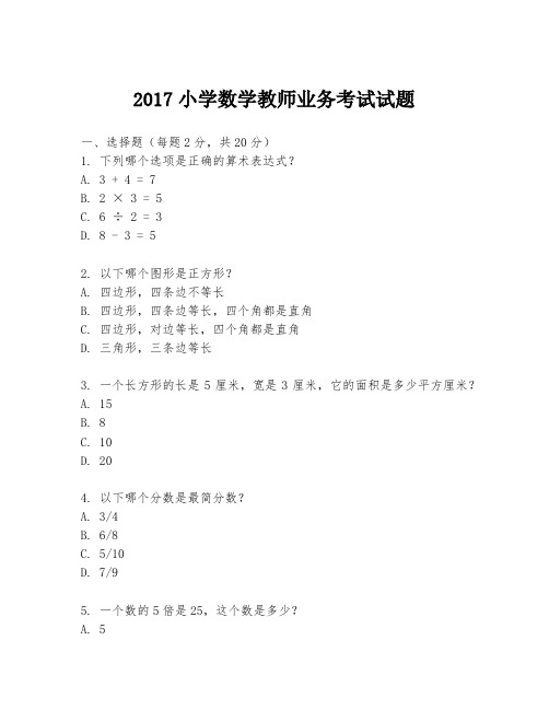 2017小学数学教师业务考试试题