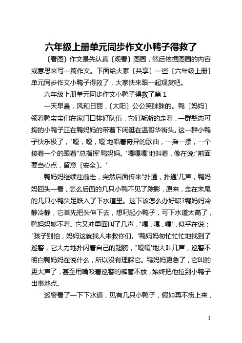 六年级上册单元同步作文小鸭子得救了