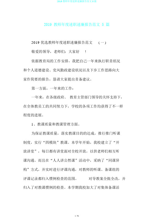 2019教师年度述职述廉报告范文5篇