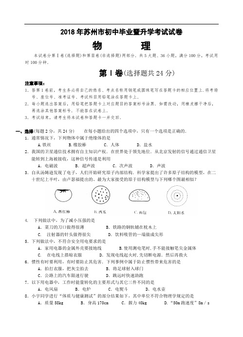 最新-2018年苏州市初中毕业暨升学考试物理试卷(含答案