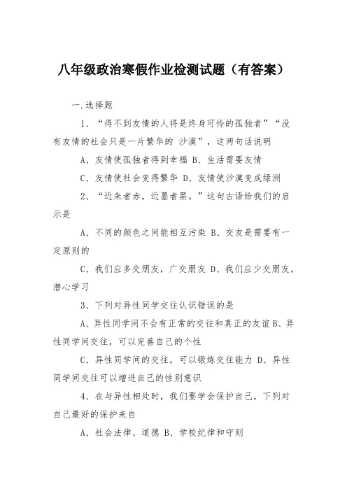 八年级政治寒假作业检测试题(有答案)