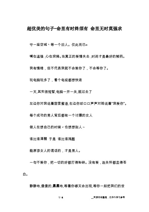超优美的句子-命里有时终须有 命里无时莫强求