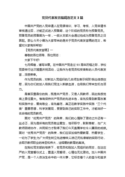 党员代表发言稿精选范文3篇