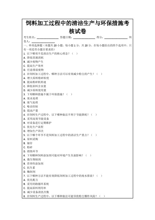 饲料加工过程中的清洁生产与环保措施考核试卷