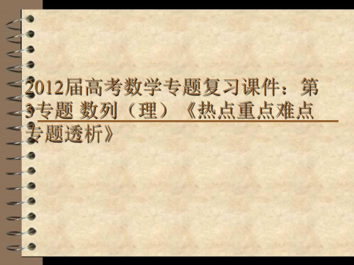 2012届高考数学专题复习课件：第3专题 数列(理)《热点重点难点专题透析》