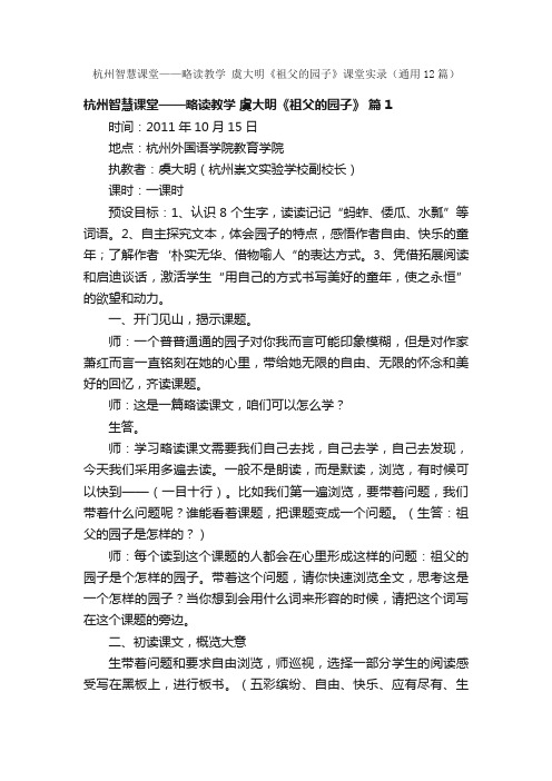 杭州智慧课堂——略读教学虞大明《祖父的园子》课堂实录（通用12篇）