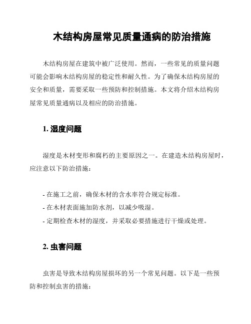 木结构房屋常见质量通病的防治措施