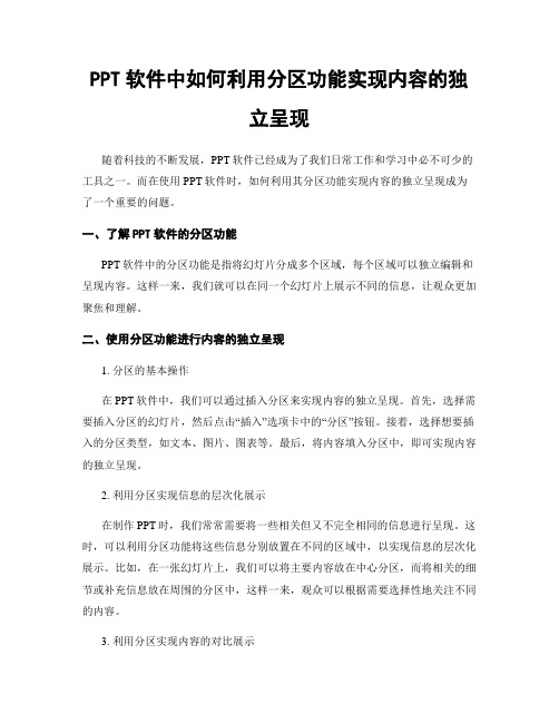 PPT软件中如何利用分区功能实现内容的独立呈现