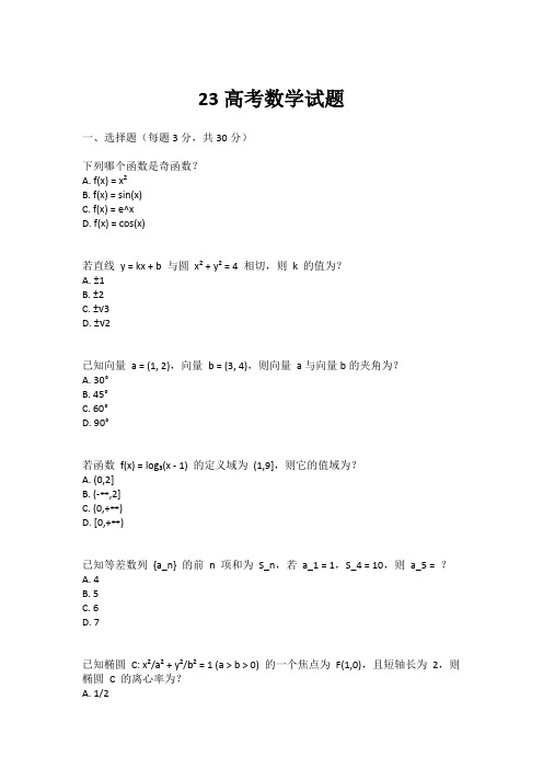 23高考数学试题