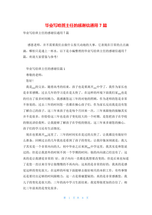 毕业写给班主任的感谢信通用7篇