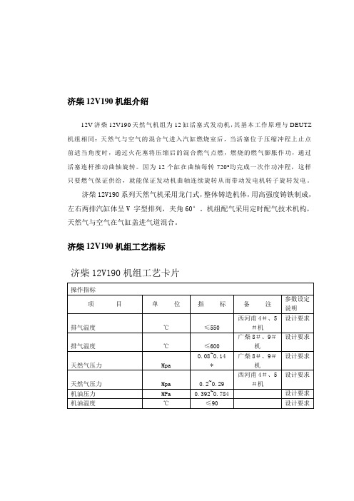 济柴12V190机组介绍