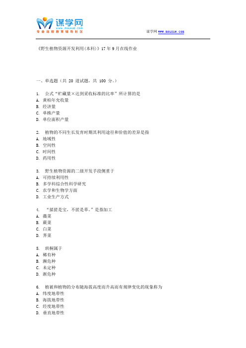 四川农业大学《野生植物资源开发利用(本科)》17年9月在线作业 (资料)