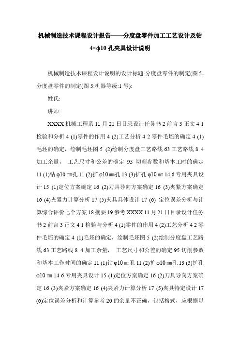 机械制造技术课程设计报告——分度盘零件加工工艺设计及钻4×ф10孔夹具设计说明.doc