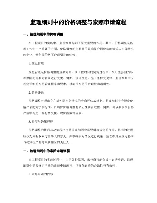 监理细则中的价格调整与索赔申请流程