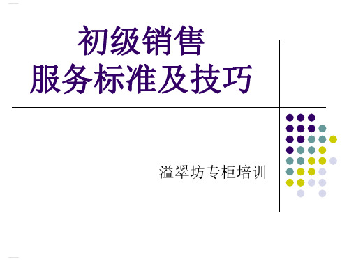 珠宝初级销售服务标准及技巧培训教材(PPT30页)