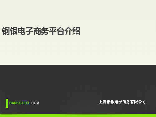 钢银电商平台交易业务介绍