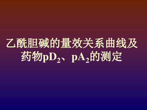 乙酰胆碱的量效曲线及药物pD2、pA_2的测定