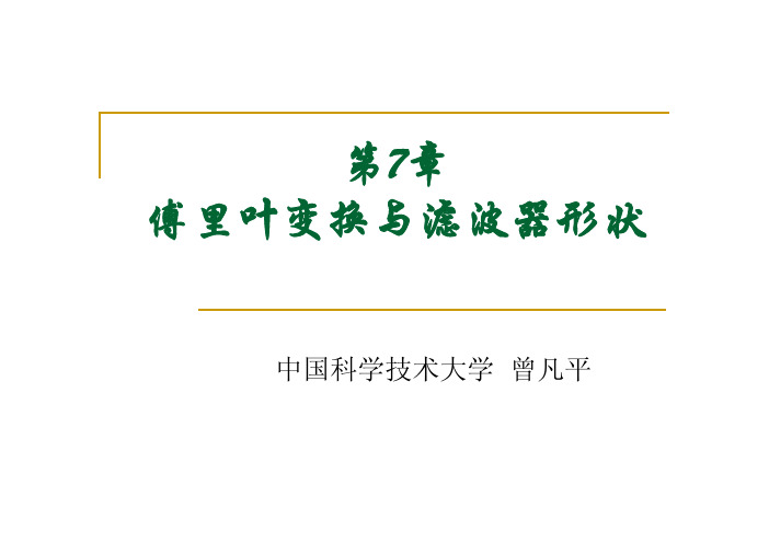 傅里叶变换与滤波器形状