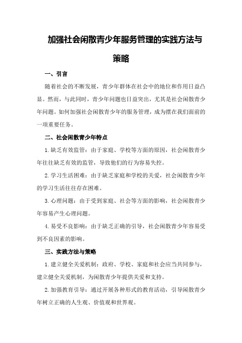 加强社会闲散青少年服务管理的实践方法与策略