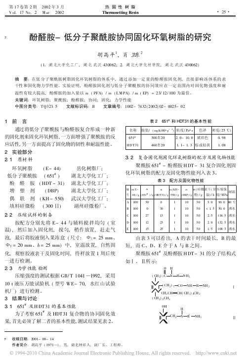 酚醛胺-低分子聚酰胺协同固化环氧树脂的研究