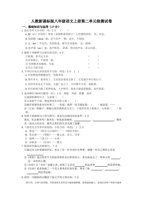 人教新课标版八年级语文上册第二单元检测题及答案