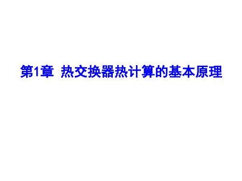 热交换器原理与设计 第 章 热交换器热计算的基本原理