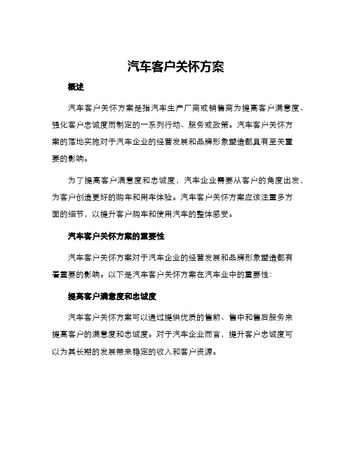 汽车客户关怀方案